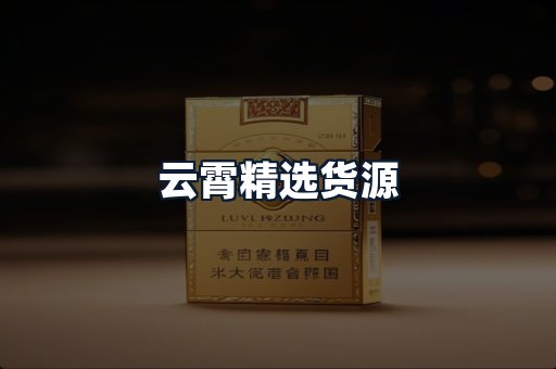云霄精选货源