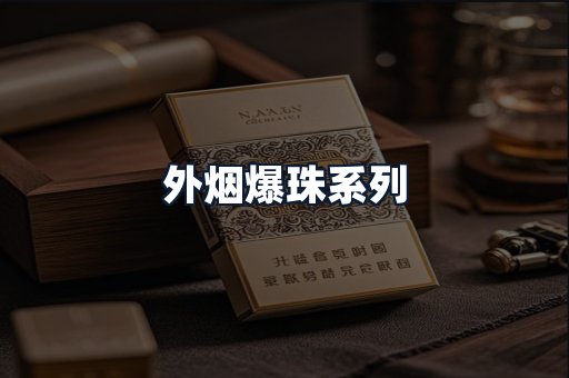 外烟爆珠系列