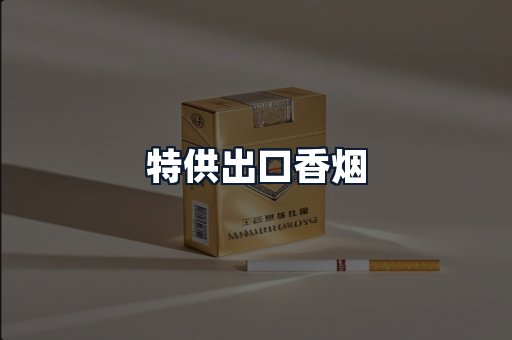 特供出口香烟